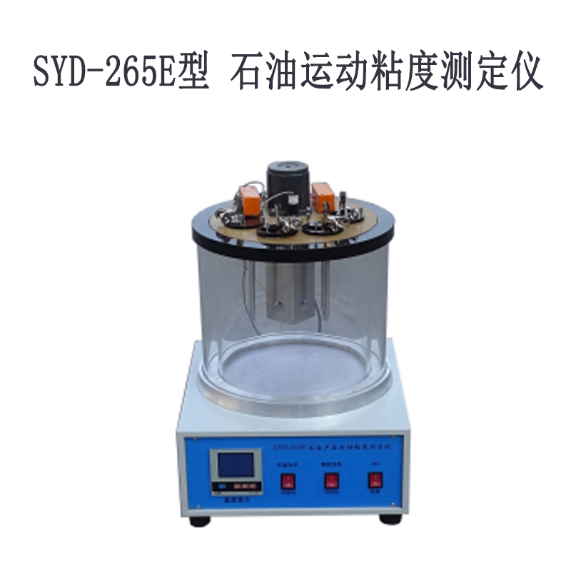 SYD-265E型 石油運(yùn)動(dòng)粘度測(cè)定儀