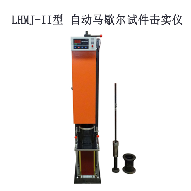 LHMJ-II型 自動馬歇爾試件擊實(shí)儀