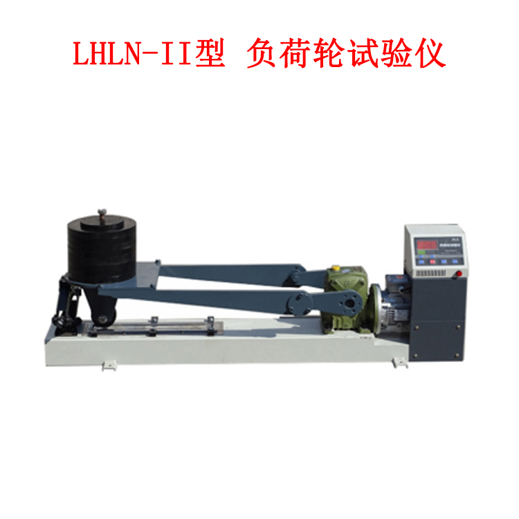 LHLN-II型 負荷輪試驗儀