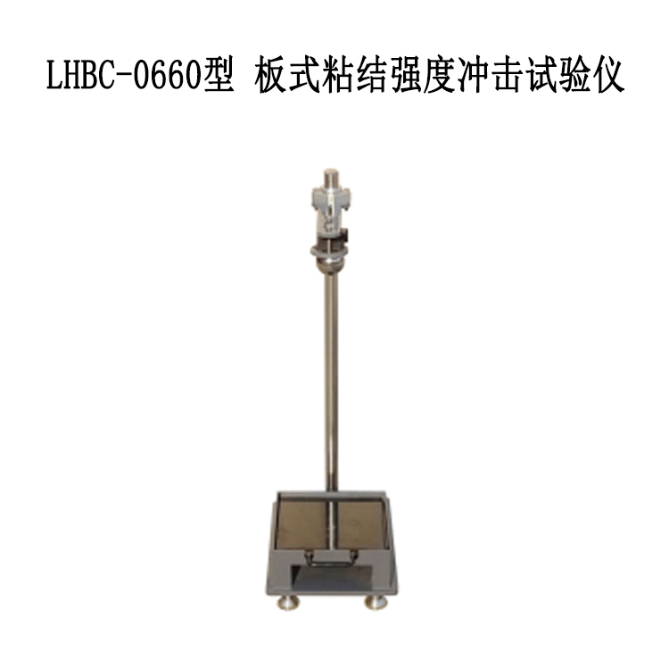LHBC-0660型 板式粘結(jié)強(qiáng)度沖擊試驗儀