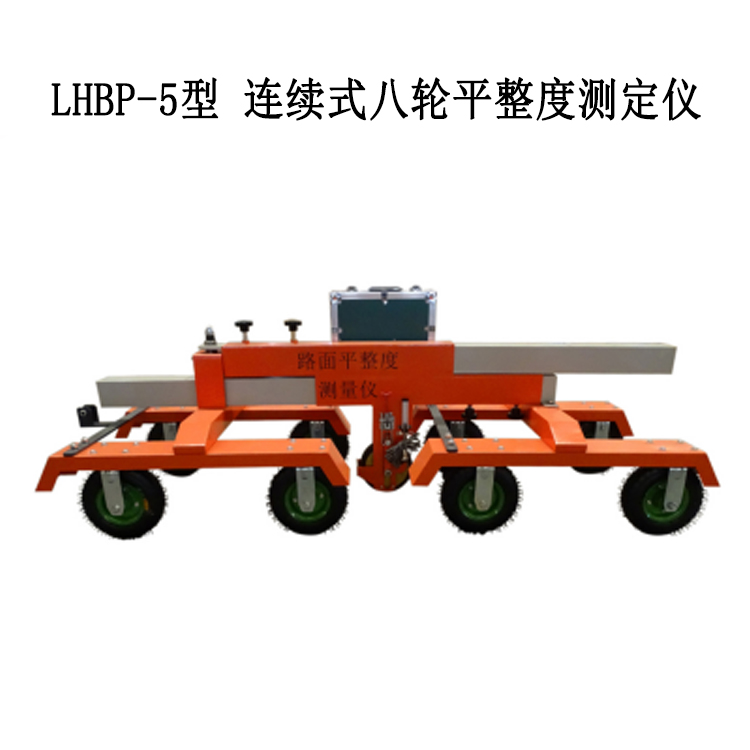 LHBP-5型 連續(xù)式八輪平整度測定儀