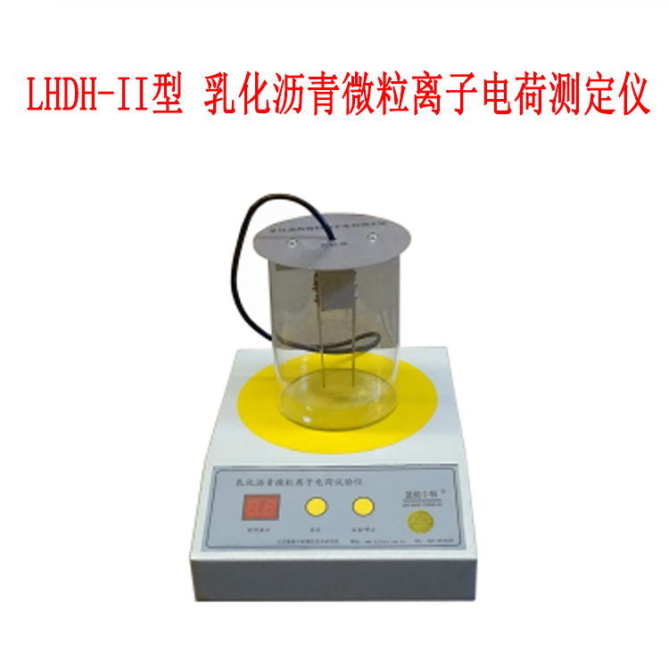 LHDH-II型 乳化瀝青微粒離子電荷測(cè)定儀