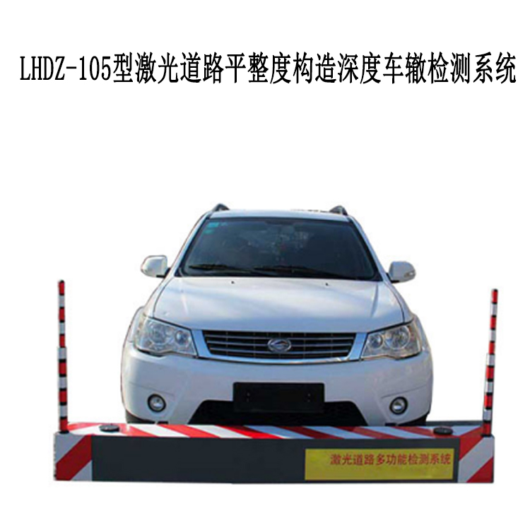 LHDZ-105型激光道路平整度構(gòu)造深度車轍檢測(cè)系統(tǒng)