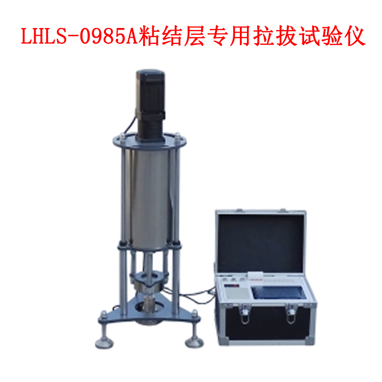 LHLS-0985A粘結(jié)層拉拔試驗儀