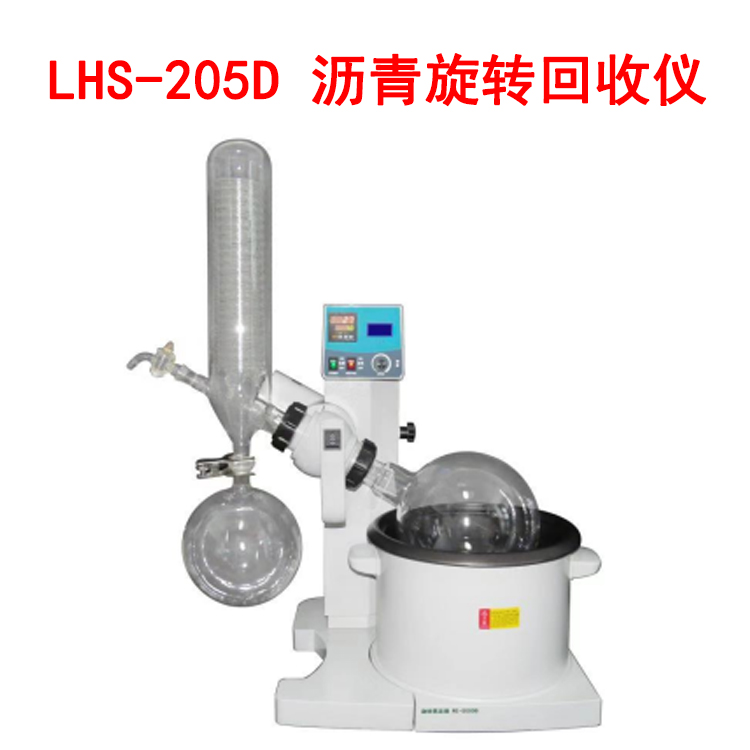 LHS-205D 瀝青旋轉回收儀