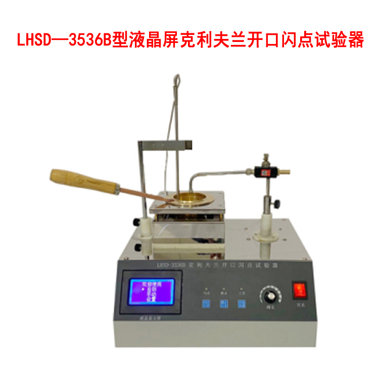 LHSD-3536B型液晶屏克利夫蘭開口閃點(diǎn)試驗(yàn)器
