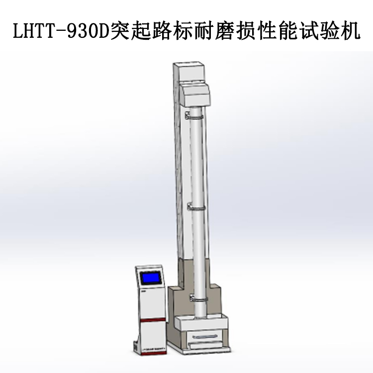 LHTT-930D突起路標耐磨損性能試驗機