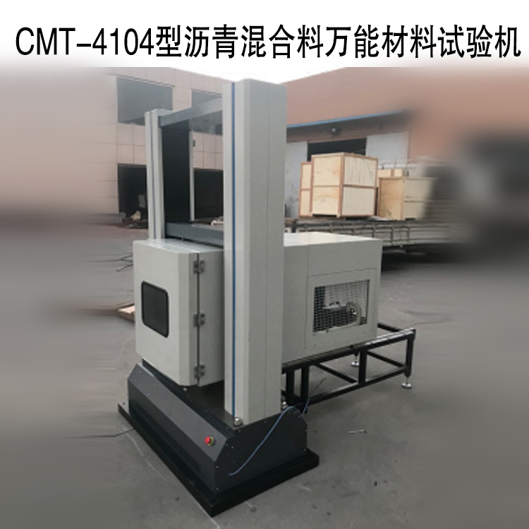 CMT-4104型電子萬能測試系統(tǒng)（瀝青混合料萬能材料試驗機）