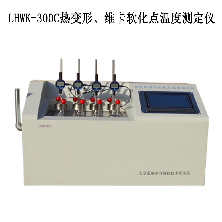 LHWK-300C熱變形、維卡軟化點溫度測定儀