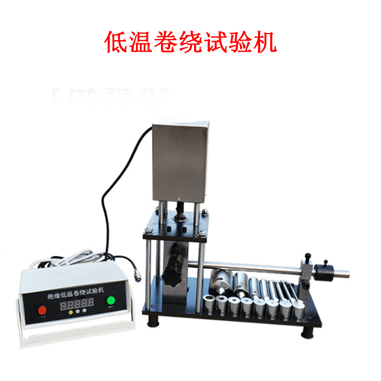 低溫卷繞試驗機(jī)