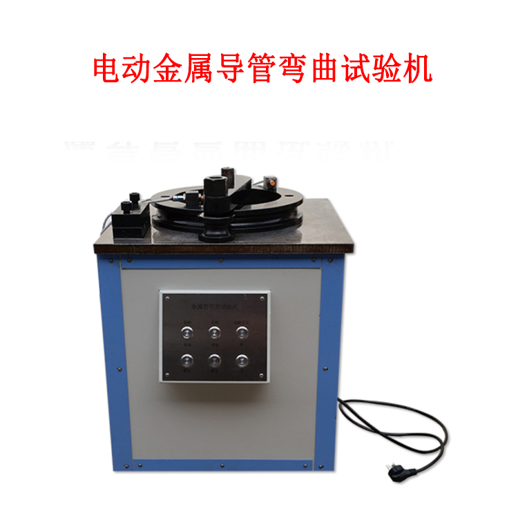電動金屬導(dǎo)管彎曲試驗機(jī)