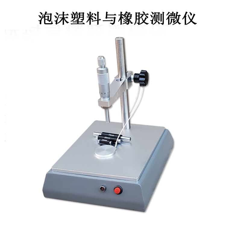 泡沫塑料與橡膠測(cè)微儀