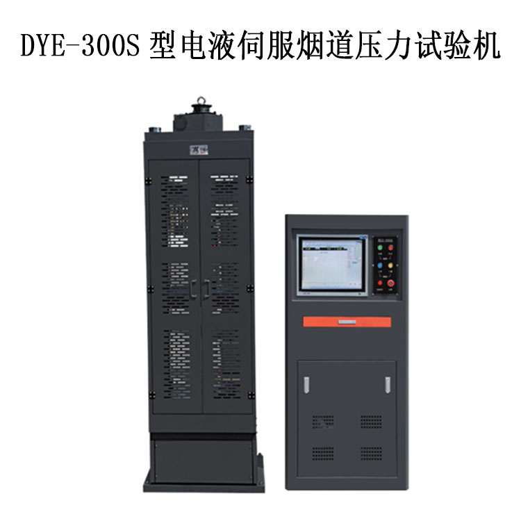 煙道試驗機(jī)恒應(yīng)力 DYE-300S型電液伺服煙道壓力試驗機(jī).jpg