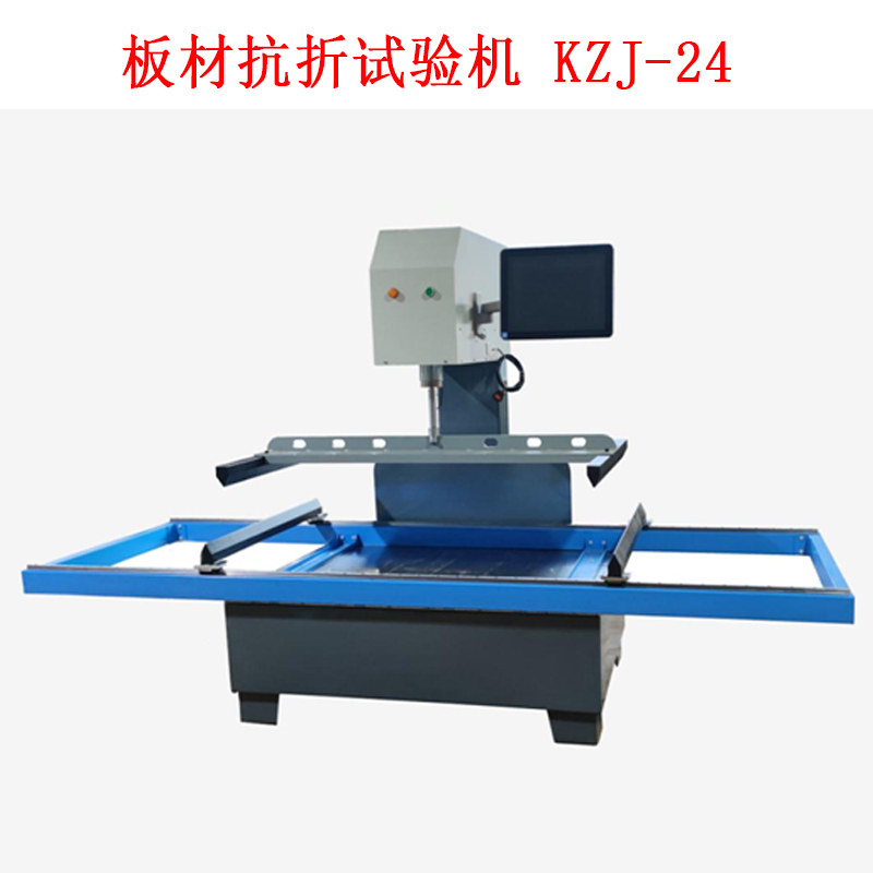 板材抗折試驗(yàn)機(jī) KZJ-24.jpg