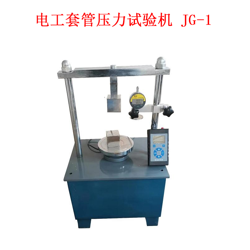 電工套管壓力試驗機(jī) JG-1